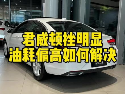 你们的君威都有这些问题嘛,如果有,试一下我教的方法看看行不行#别克 #君威 #用车养车 #汽车 #每天推荐好车