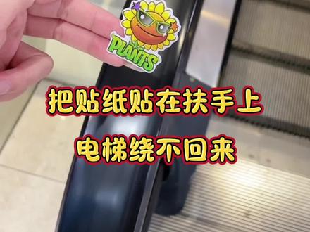 把贴纸贴在扶手上电梯真的绕不回来吗? #电梯扶手测试 #太意外了 #测评