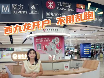香港西九龙高铁站银行开户 昨天在香港西九龙高铁站实地考察,
这三家银行全面对内地居民开放,必须本人来港。
#香港银行开户 #香港开户攻略 #香港西九龙高铁站
