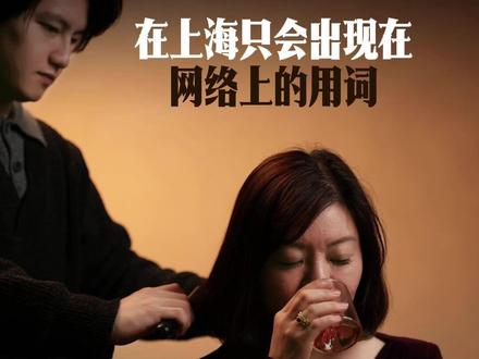 在上海只会在网上出现的用词 还有哪些?#上海人 #上海 #香港保险