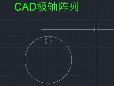 CAD极轴阵列方法技巧教学教程讲堂 #cad教程 #cad讲堂 #cad入门教程 #室内设计助理 #CAD