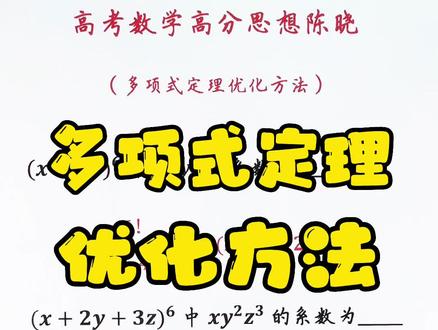 多项式定理,优化方法#高考数学 #高中数学
