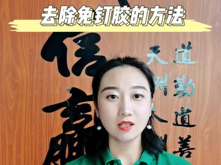 教你一个去除免钉胶的方法#免钉胶 #胶粘剂 #科普