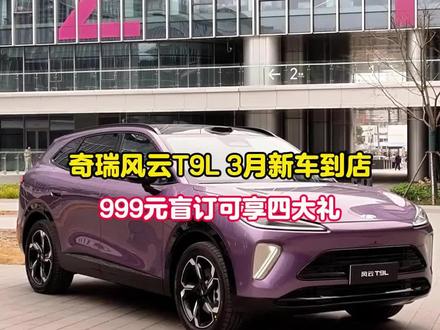 🚗智美大五座SUV奇瑞风云T9L 3月到店,现在抢先锁定!#新春开门红 #开工大吉 #奇瑞风云新能源 #风云T9L