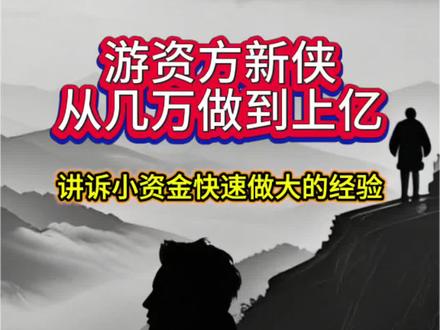游资方新侠 讲诉小资金快速做大的经验 #方新侠 #游资大佬 #股民