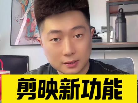 剪映新功能,智能设计图片#剪映 #剪映图片设计 #图片设计