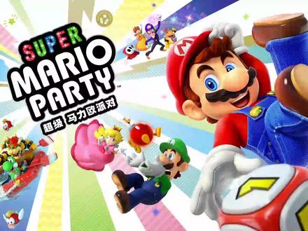 马里奥派对:害羞幽灵大战库巴!玩得就是心跳!