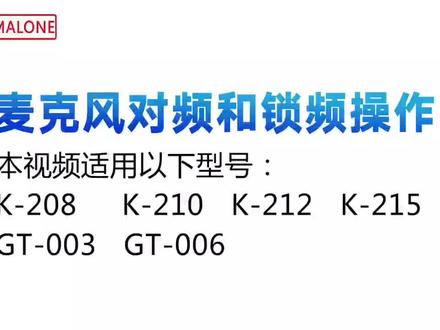 麦克风对频和锁频方法 ,适用于以下型号k-208.k-210.k-212. k-215.GT-003.GT-006.#源头工厂 #品牌音响推荐 #好物推荐🔥 #无线麦克风 #高性价比音箱推荐