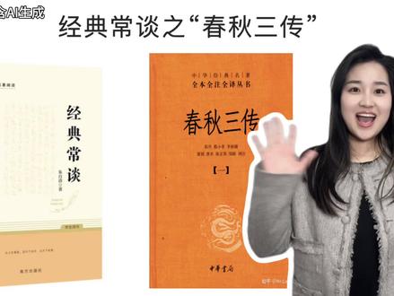 八下语文|必考名著“春秋三传”第六
爆肝整理初中必读名著《经典常谈》系列篇#八年级语文 #春秋三传 #经典常谈 #初中必读名著#寒假充电计划