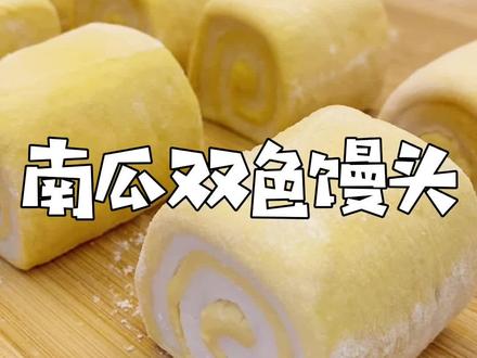 甜香软糯的南瓜双色馒头,你也试试吧 #美食趣胃计划 #花样面食 #巧端面食分享 @巧端和她的女儿们