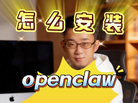 你的电脑养小龙虾了吗? 从安装到使用opoenclaw,只有5步。
#openclaw #小龙虾 #AI视频 #ai