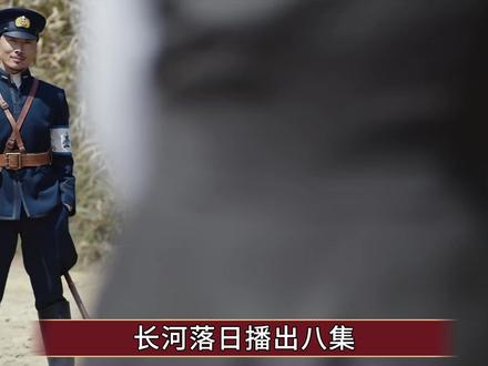 《长河落日》播出八集,最抢眼的竟不是主角,而是这位小反派 #长河落日