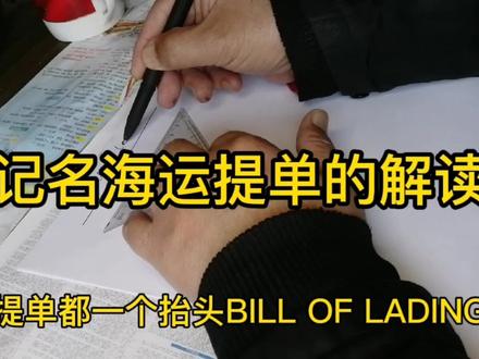 记名海运提单的解读 #学习 #知识分享 #日常学习 #手写 #每天进步一点 #提单知识