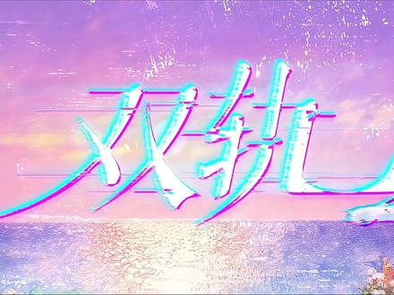 “朝为日,暮为月,日月交替,不复相见。”
“朝为日,暮为月,日月同辉,朝朝暮暮。”
#双轨 #双轨甜点制作大赛 #虞书欣 #何与 @双轨(重逢版