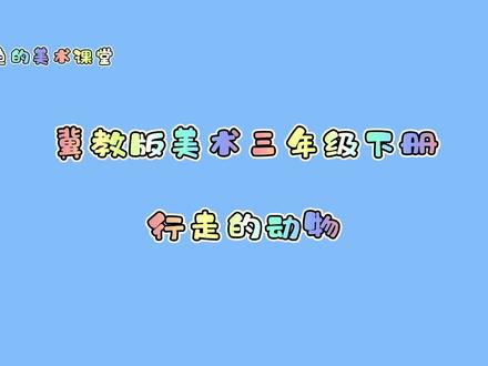 #小学美术老师日常 #少儿美术 #手工diy 冀教版美术行走的动物