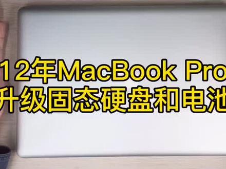 第 14 集丨12年款MacBook Pro升级固态硬盘和电池,还可以再战十年!#苹果技巧 #iphone