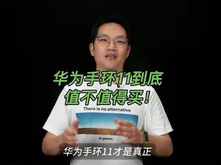 华为手环11上线了,到底值不值得买! #华为手环11一抬腕就吸睛 #华为手环11 #腕上本命环#女士表时尚款#华为手表