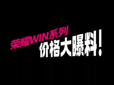 荣耀WIN系列价格大曝光! 确定了!荣耀WIN系列将于12月26日14:30新品发布,配置参数基本全面曝光!荣耀WIN搭载第五代骁龙8处理器,荣耀WINRT是骁龙8至尊版,全系都是一万毫安大电池加一百瓦快充组合,还有主动散热风扇!据消息荣耀WIN RT首发价2599,国补后2209!荣耀WIN首发价3499,国补后2999就能拿下!
#荣耀WIN #荣耀WINRT #荣耀WIN多少钱 #荣耀WIN价格 #荣耀手机