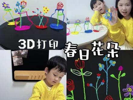 亲子手工|0成本实现插花自由
是谁还没玩过3D打印笔啊,简直让人欲罢不能,最近和娃解锁了新的手工玩法,实现了插花自由,玩法超级简单,从平面到立体,一只3D打印笔让娃玩出专注力,空间想象力,快跟我们一起试试吧!
当时选择3D打印笔也做了很多攻略,因为是给宝宝用,最大的要求就是安全,这只浮造3D打印笔用的是PCL耗材,无毒无味,经过了3C安全认证,低温出料不用担心烫手,甚至可以在手上创作,充一次电可以玩好久,出料速度还可以调节,超级适合宝宝。
我们一口气做了好多花花,插在花瓶里,摆在哪里都是艺术感满满,当打印笔把想像变成立体的模样,这份主动创造的满足感,真的会上瘾,想象力不设限,快乐就没有边界!
#浮造 #浮造3d打印笔#亲子手工DIY#儿童手工DIY#儿童创意手工