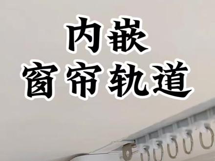 嵌入式电动窗帘,成功下车,不想做窗帘盒的一定要试试。#嵌入式窗帘轨道 #极简风#自装 #窗帘#济南