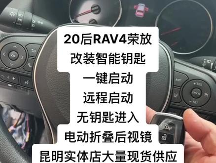 昆明改装20后荣放改装一键启动,远程启动无钥匙,无钥匙进入,电动折叠后视镜批发#昆明同城 #电动折叠后视镜 #一键启动 #无钥匙进入 #远程启动