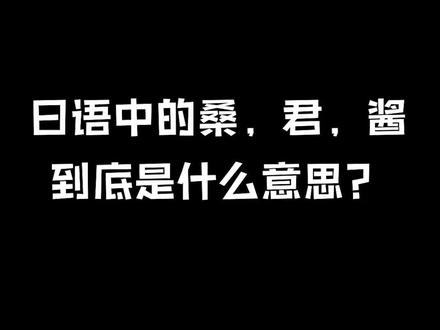 日语中的桑 君 酱 到底是什么意思呢? #日语 #日语学习 #学日语