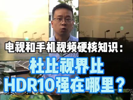 电视和手机视频硬核知识:杜比视界比hdr10强在哪里?#黑科技 #知识分享 #电视 #高清 #家庭影院