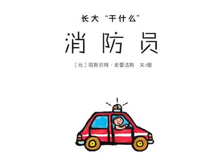 长大了干什么绘本《消防员》带孩子了解消防员这个职业有多棒#家庭教育 #亲子 #有声绘本故事