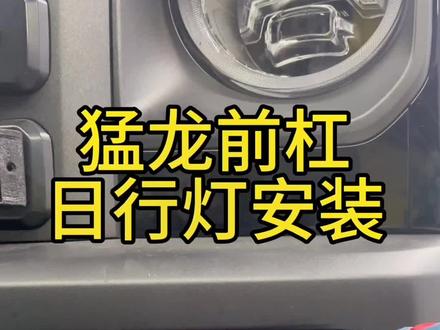 #哈弗猛龙 雾灯安装教程