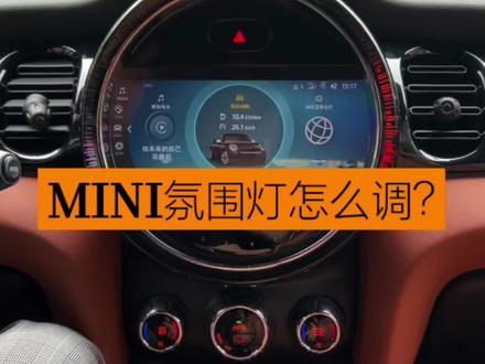 MINI用车小知识✨炫酷氛围灯怎么调?
MINI新手上路是不是有很多功能不会用?
今天教小伙伴们调节酷炫氛围灯小技巧
照着教学调起来,一看就会
赶紧给MINI爱车安排上🚗
你的氛围灯是什么颜色呢?欢迎评论区留言#mini #用车小知识 #每天一个汽车知识 #用车有妙招 #minicooper