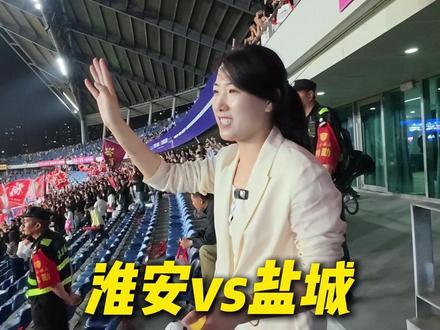 淮盐一家亲 从来不用教 咱们拼过就是好汉!加油!#淮安立奥 #苏超 #淮安 #盐城 #汽车人共创计划