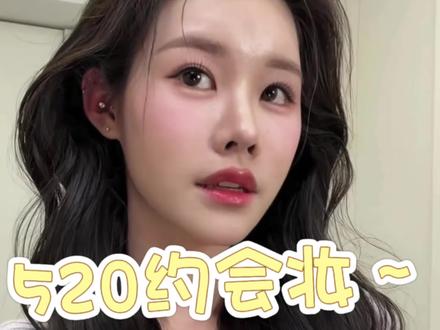 520约会妆 #姜乘澜 #白月光 #快冲姐妹们 #520约会妆容