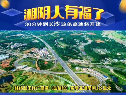 湘阴到长沙30分钟⚠️#湘阴 #安全出行