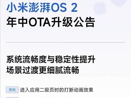 小米今日开启澎湃OS 2年中新功能OTA升级,涉及60+机型,将分三个批次进行推送。第一批即日起陆续推送,第二批不晚于6月20日开始推送,第三批将在7月内启动推送。
此次升级带来多项优化,系统流畅度与稳定性进一步提升,美学设计迎来进化,包括新增东方美学锁屏模板等。相机界面全面焕新,全新视觉语言搭配专业视觉风格,新增打卡水印等功能。同时,超级小爱记忆正式上线,支持语音/文字指令记录多种信息 ,还能通过识屏提取图片中的证件号码。此外,此次升级还对无障碍体验进行优化,修复多个相关问题,并在出行助手、通知设置等方面进行更多体验优化。#小米 #小米手机 #小米澎湃os #小米系统 #手机使用技巧