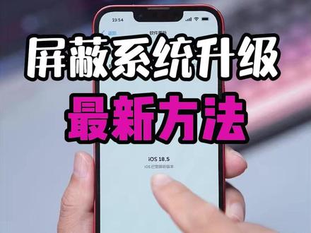 屏蔽系统升级最新方法 #ios #ios技能 #ios26