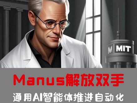 Manus来了!AI智能体如何彻底解放你的双手? 想象一下,你不再需要手动查资料、写文案、订机票、管理任务,甚至复杂的决策AI都能帮你搞定!这就是Manus,一个基于DeepSeek等AI大模型打造的通用智能体,它不仅能思考,还能执行。Manus的名字源自MIT校训“Mens and Manus”,意味着AI不止懂理论,更能真正落地,帮你完成工作。它让AI从“建议”走向“行动”,带你进入真正的智能工作时代!但要让AI智能体彻底释放潜力,还需要各大平台开放标准接口。未来已来,你准备好让AI成为你的超级助手了吗?点击视频,见证AI进化!#Manus #AI智能体 #DeepSeek #自动化 #标准化 #科技创新