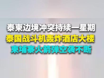 泰柬边境冲突持续一星期 泰国战斗机轰炸酒店大楼 柬埔寨火箭弹空袭不断 #泰柬冲突