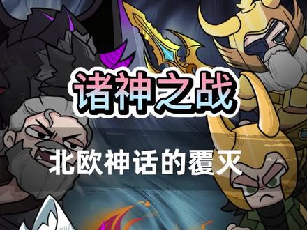 你知道吗?北欧神话竟毁于一场战争!#动画 #神话 #列王之剑