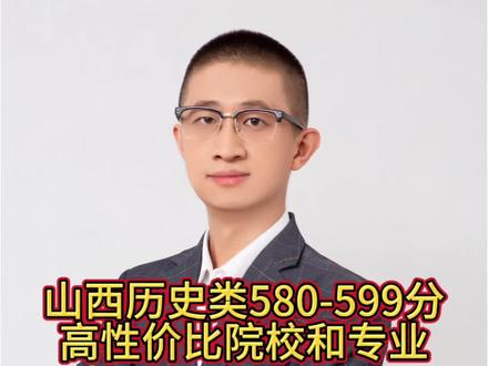 山西历史类580-599分高性价比院校和专业 山西历史类580-599分高性价比院校和专业,25年这个分数段位次为1919-3874,其中985院校专业组11个,纯211院校专业组82个,纯双一流院校专业组28个。#山西高考#高考填报志愿#高考志愿#山西高考填报志愿#山西高考志愿填报