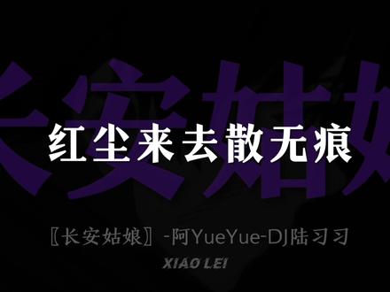 红尘来去散无痕 醉酒当歌思故人.
#长安姑娘 #dj降调