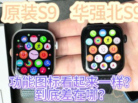 华强北版苹果手表Apple Watch s9与原装s9对比,真的一模一样吗?
