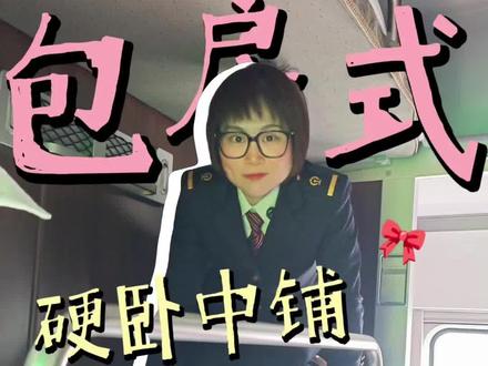 包房式硬卧中铺怎么爬?#12306 #包房式硬卧 #小甜鹭讲铁路知识