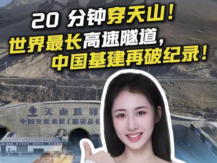 52 个月凿穿 22 公里天山隧道,改写人类工程史!世界最长高速隧道通车,3000 公里联通东西,新疆发展再提速!#天山胜利隧道 #新疆 #中国基建 #中国科技 #中国崛起