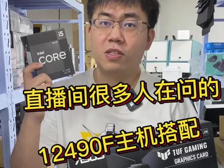 直播间经常问的12490f怎么搭配
今天给大家搭配一套12490f的主机配置
#电脑diy组装 #英特尔酷睿 #12代一战封神
#至尊地带