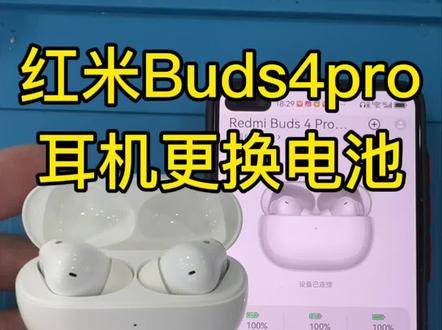 红米buds4pro耳机更换电池 红米buds4pro耳机电池不耐用、充不满电、不开机、不连机、续航时间短,用不到半小时就没电了,基本都是电池老化了,换新的电池就可以满血复活了##耳机维修 #红米蓝牙耳机 #耳机维修教程 #专业维修