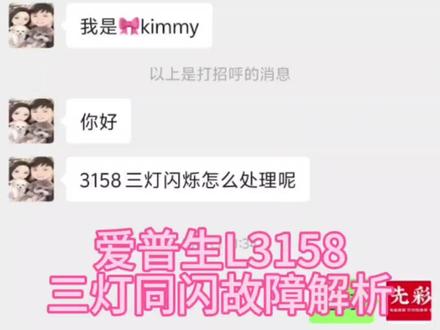 爱普生三灯同闪故障解析和如何避免故障的发生 希望能帮到大家,辛苦给点点关注 点点赞#记录真实聊天 #打印机操作 #打印机使用小技巧 #信任反馈 #真诚感谢粉丝信任