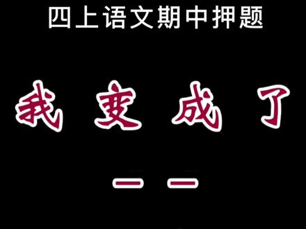 四年级语文上册期中考试押题作文《我变成了某某》,500字 #小学作文#作文素材#写作技巧#优秀范文#四年级语文
我变成了孙悟空
一天,我正在房间津津有味地看《西游记》,看到孙悟空那么神通广大,我想:要是我能变成孙悟空那该多好呀!我正想着,突然,听到外面有人在叫我,我向窗外一看,是一个神仙在叫我,他说:“你是不是想变成孙悟空?我可以帮你实现愿望,但是只有一个小时的时间。”我大吃一惊,然后毫不犹豫地说:“对!我要变成孙悟空!”正说着,我看到了自己手臂上长满了毛,我连忙去照镜子,哈,我真的变成了孙悟空。
我腾云驾雾来到了沙漠,看见有一个人在沙漠中迷路了,快要被渴死了,我想帮助他,就变成了一条河,那人看见了,激动地跑过来,喝了好多水,又精神百倍地赶路了。
后来我经过一座山,看见了好多人没有饭吃,饿得奄奄一息。我吹了一根猴毛,变出了许多饭和菜,给了那些山上的人,他们高兴极了,纷纷感谢我。
我又飞到了车水马龙的城市中,看到一伙强盗正在抢银行,他们用大刀长枪到处伤人,我立刻从后脖颈扯了几根猴毛,变成了几个孙悟空,把强盗打得落花流水,落荒而逃。这时,围观的人们纷纷对我竖起了大拇指。
我正想着再去哪里帮助人呢,突然,我发现自己变成了原来的样子,回到了自己的房间里。我看了一下表,原来,神仙规定的一个小时的时间已经到了。我多么想再次变成孙悟空,去帮助别人,惩恶扬善啊!