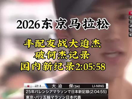 丰配友战大迫杰,刷新何杰原国家纪录,中国人没有极限,在中国人的脚下没有到不了的远方,祝中国马拉松进入205时代#马拉松新纪录 #丰配友 #何杰 #抖音小助手