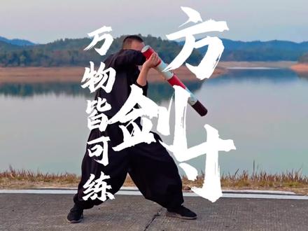 练就是一个字~干!万物皆可练,大家说说你们都用什么道具练过剑!#方寸剑 #翀师兄 #方寸剑 #锻炼给自己一个好身体