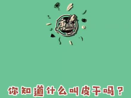 今日街采:你知道什么叫皮干吗?#西安 #唐蒜铺子脱口秀 #唐蒜铺子